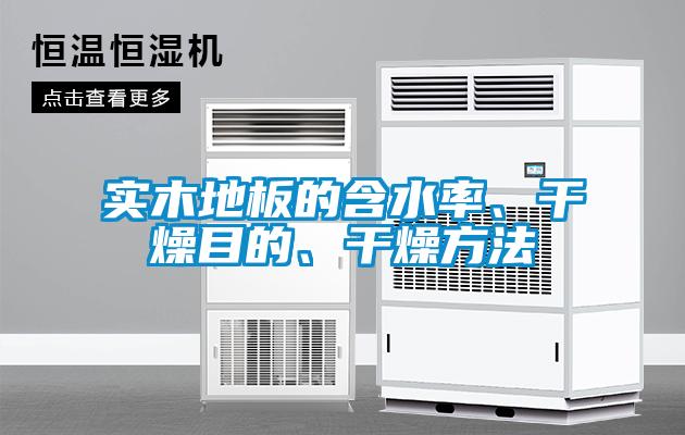 實(shí)木地板的含水率、干燥目的、干燥方法