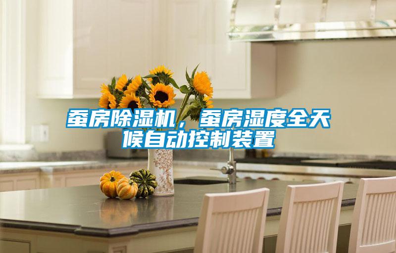 蠶房除濕機(jī)，蠶房濕度全天候自動(dòng)控制裝置