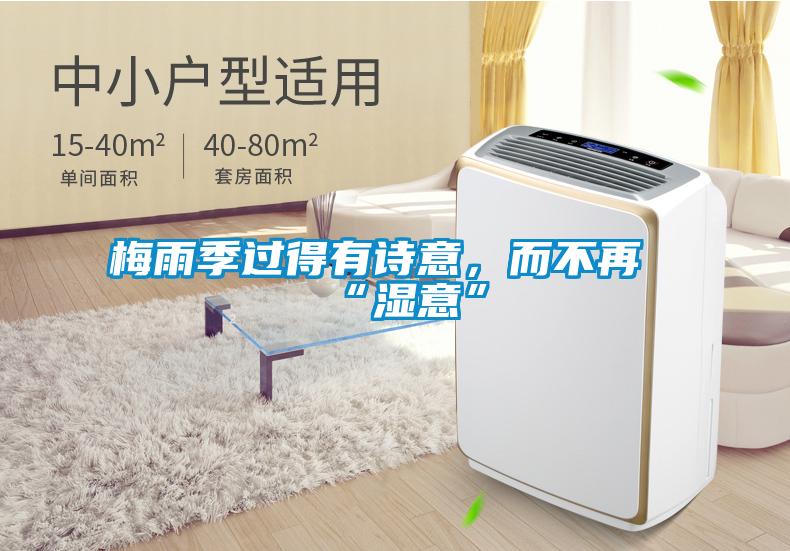 梅雨季過得有詩意，而不再“濕意”