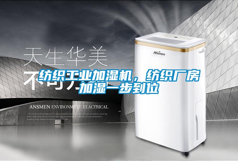 紡織工業(yè)加濕機(jī)，紡織廠房加濕一步到位