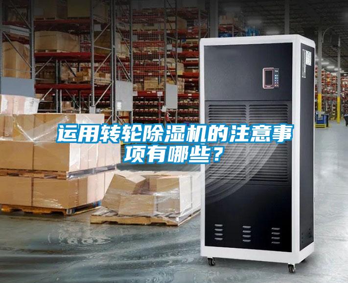 運用轉(zhuǎn)輪除濕機的注意事項有哪些？
