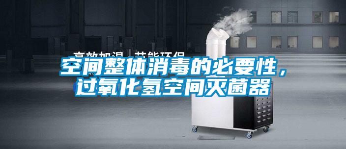 空間整體消毒的必要性，過氧化氫空間滅菌器