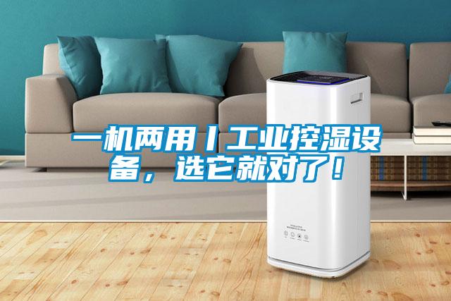 一機兩用丨工業(yè)控濕設(shè)備，選它就對了！