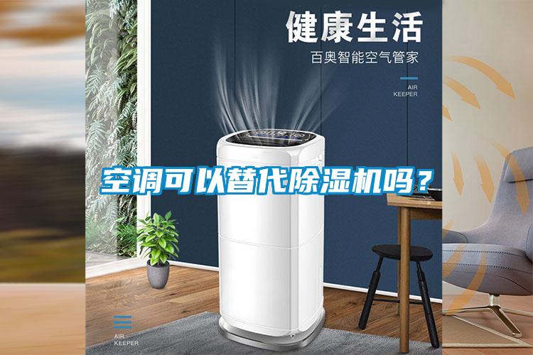 空調(diào)可以替代除濕機(jī)嗎？
