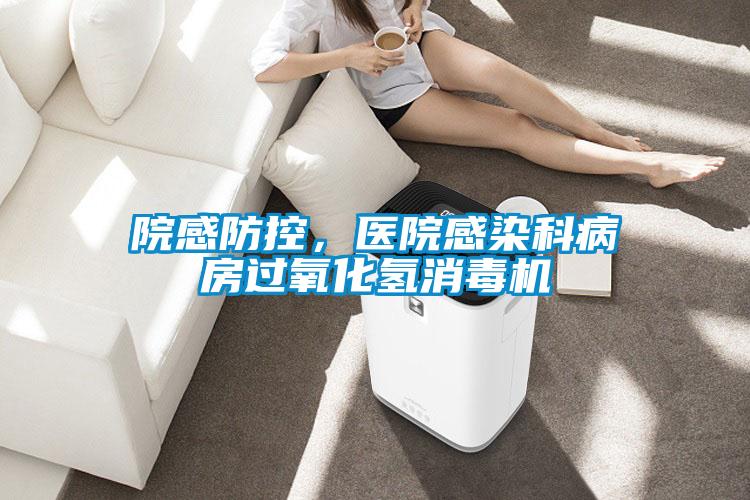 院感防控，醫(yī)院感染科病房過氧化氫消毒機