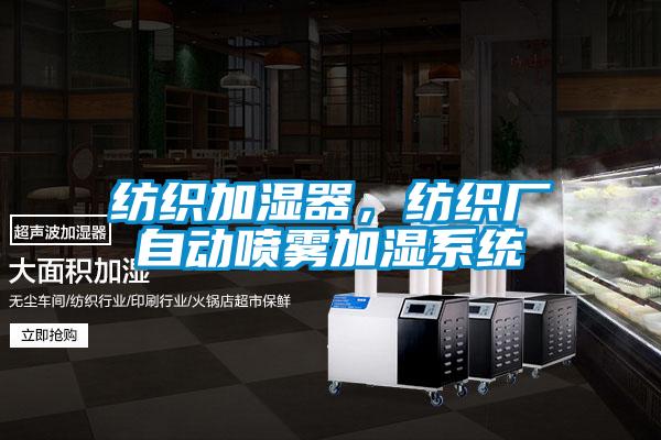 紡織加濕器，紡織廠自動(dòng)噴霧加濕系統(tǒng)