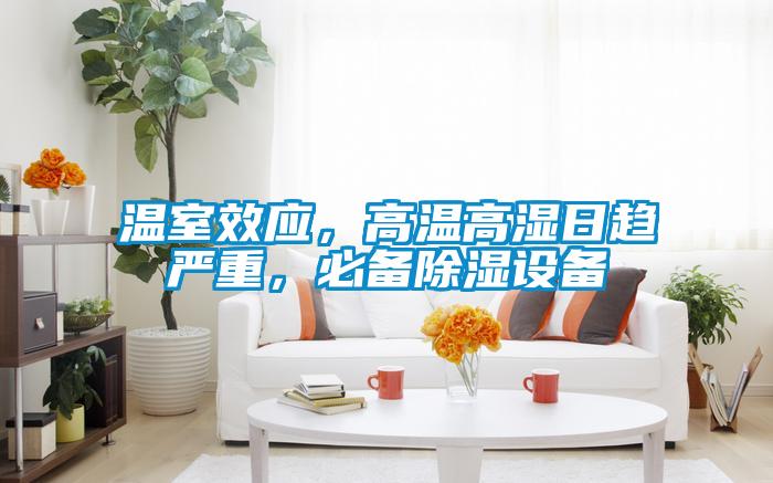溫室效應，高溫高濕日趨嚴重，必備除濕設備
