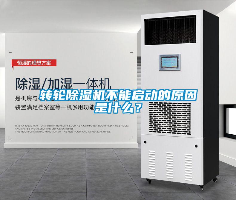 轉(zhuǎn)輪除濕機(jī)不能啟動(dòng)的原因是什么？