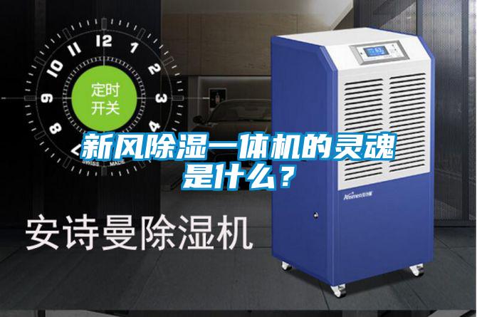 新風除濕一體機的靈魂是什么？