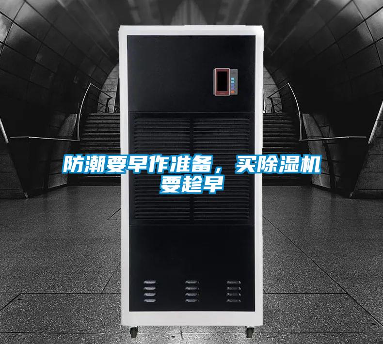 防潮要早作準(zhǔn)備，買(mǎi)除濕機(jī)要趁早