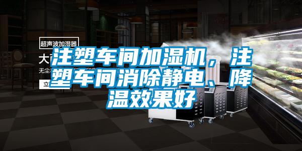 注塑車(chē)間加濕機(jī)，注塑車(chē)間消除靜電、降溫效果好