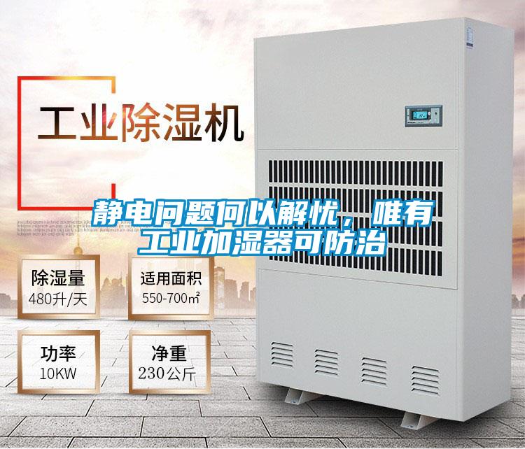 靜電問題何以解憂，唯有工業(yè)加濕器可防治