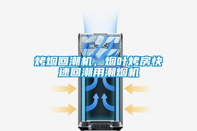 烤煙回潮機(jī)，煙葉烤房快速回潮用潮煙機(jī)