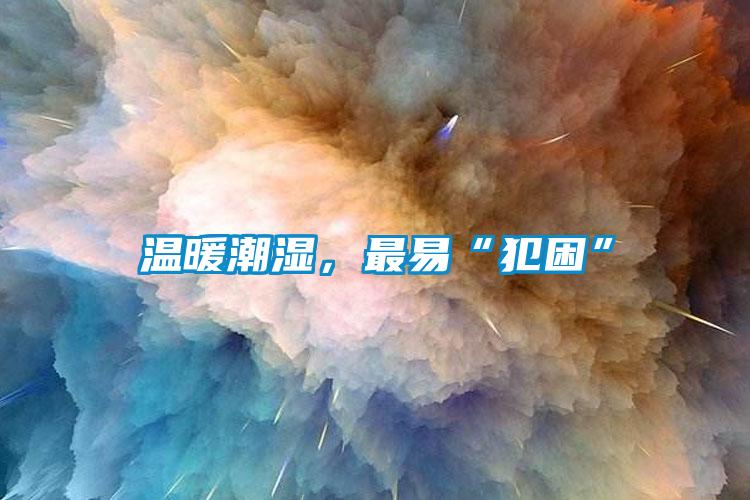 溫暖潮濕，最易“犯困”