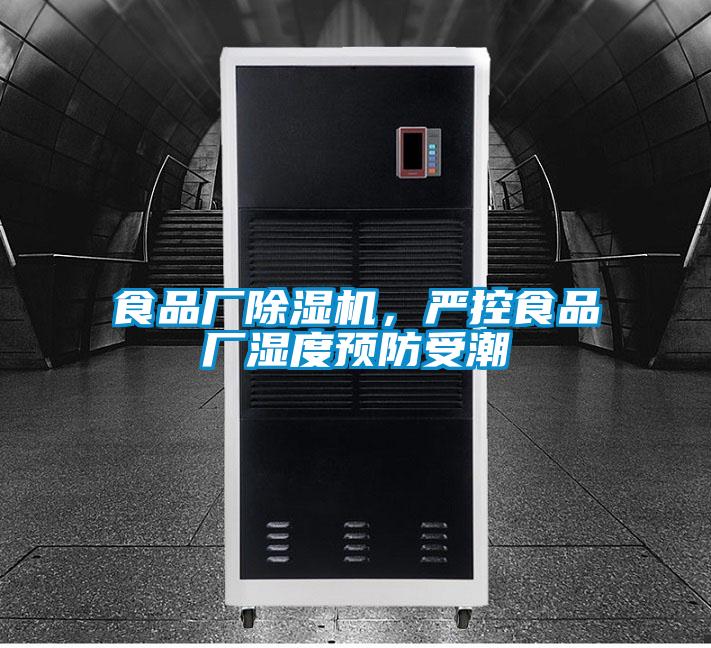 食品廠除濕機，嚴控食品廠濕度預防受潮