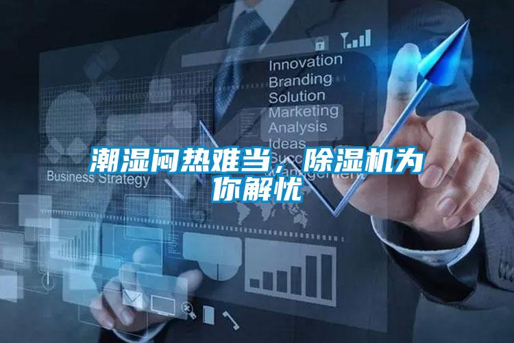 潮濕悶熱難當，除濕機為你解憂