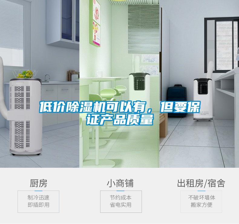 低價除濕機可以有，但要保證產(chǎn)品質(zhì)量