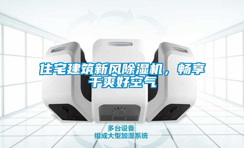 住宅建筑新風除濕機，暢享干爽好空氣
