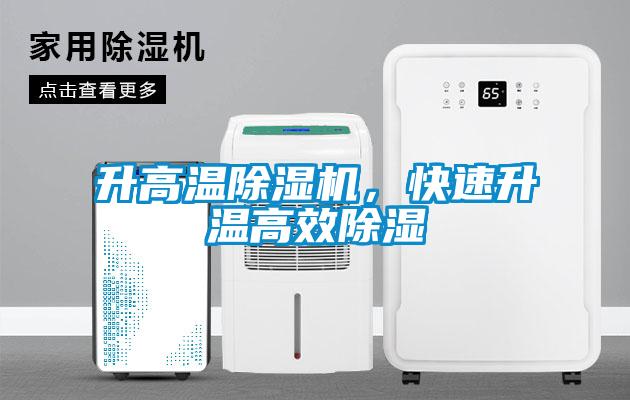 升高溫除濕機，快速升溫高效除濕