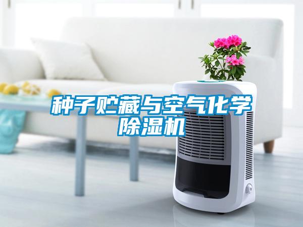 種子貯藏與空氣化學(xué)除濕機