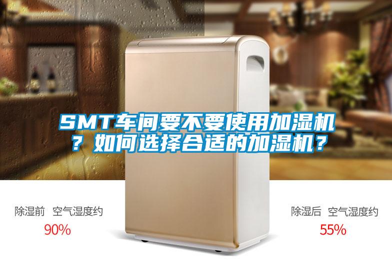 SMT車間要不要使用加濕機(jī)？如何選擇合適的加濕機(jī)？