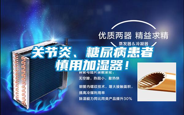 關(guān)節(jié)炎、糖尿病患者慎用加濕器！