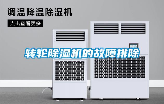 轉(zhuǎn)輪除濕機(jī)的故障排除
