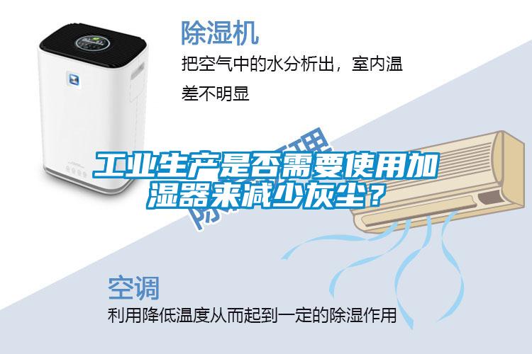 工業(yè)生產是否需要使用加濕器來減少灰塵？