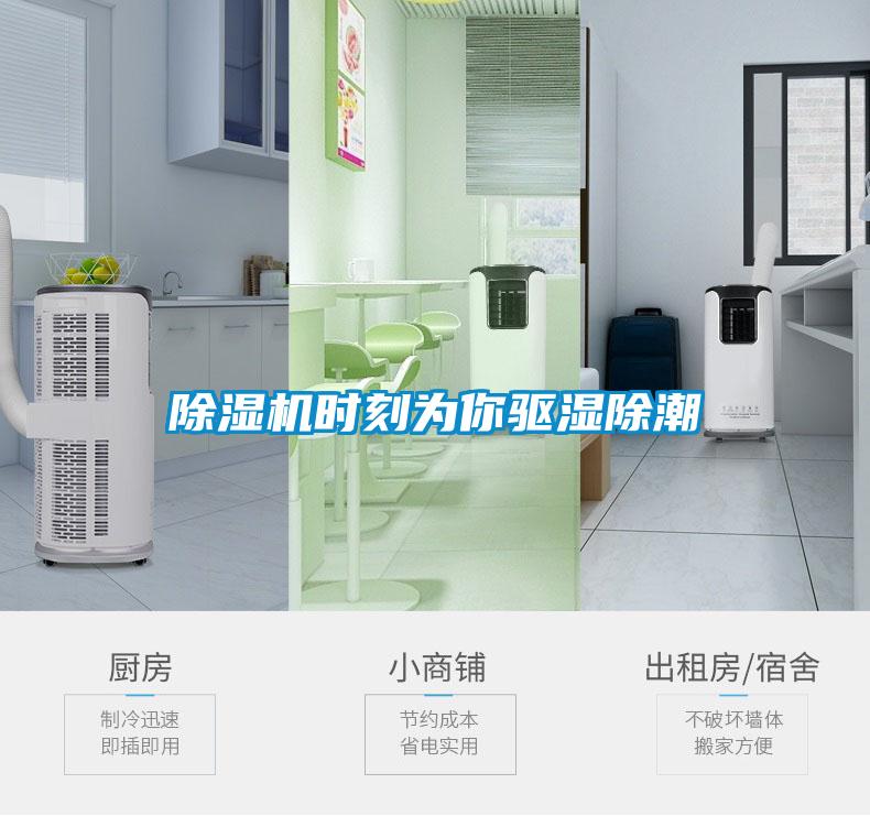 除濕機(jī)時刻為你驅(qū)濕除潮