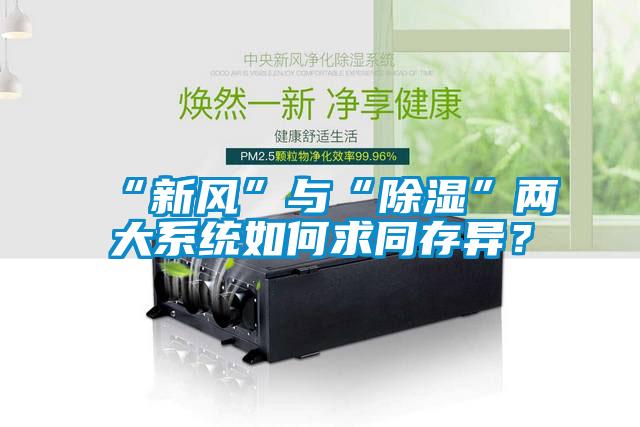 “新風(fēng)”與“除濕”兩大系統(tǒng)如何求同存異？