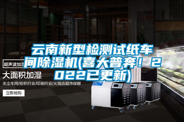 云南新型檢測試紙車間除濕機(喜大普奔！2022已更新)