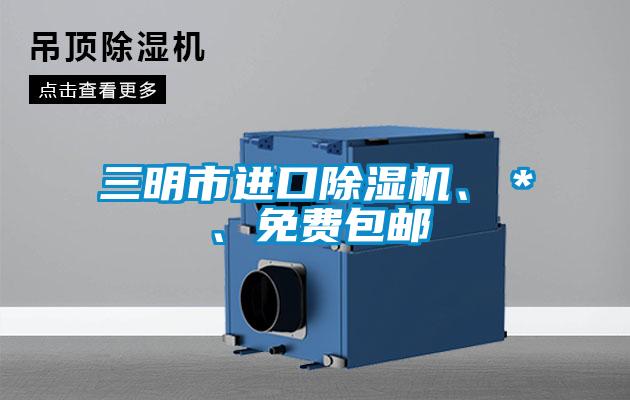 三明市進口除濕機、＊、免費包郵