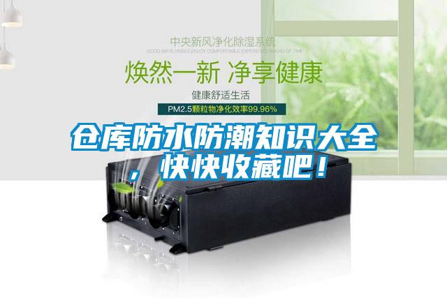 倉(cāng)庫(kù)防水防潮知識(shí)大全，快快收藏吧！