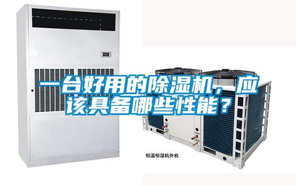 一臺好用的除濕機，應該具備哪些性能？