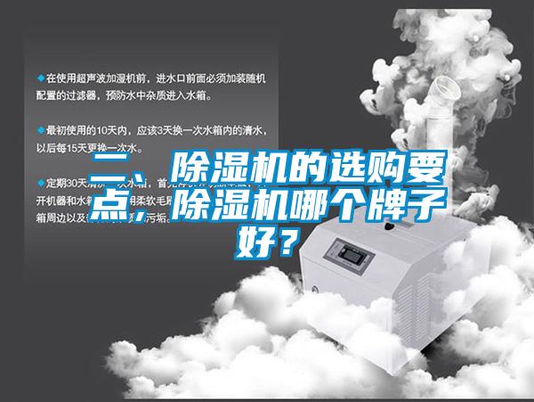 二、除濕機(jī)的選購(gòu)要點(diǎn)，除濕機(jī)哪個(gè)牌子好？