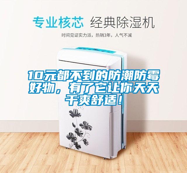 10元都不到的防潮防霉好物，有了它讓你天天干爽舒適！