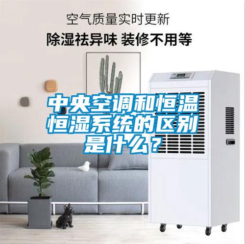中央空調(diào)和恒溫恒濕系統(tǒng)的區(qū)別是什么？