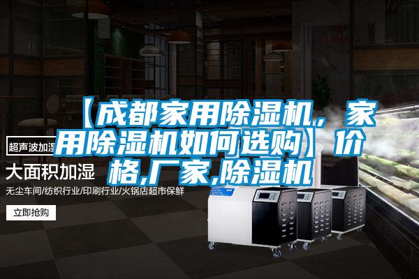 【成都家用除濕機(jī)，家用除濕機(jī)如何選購(gòu)】?jī)r(jià)格,廠家,除濕機(jī)