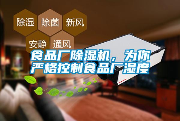 食品廠除濕機(jī)，為你嚴(yán)格控制食品廠濕度