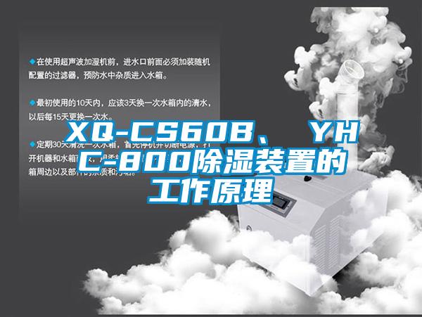 XQ-CS60B、 YHC-800除濕裝置的工作原理