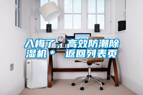 入梅了，高效防潮除濕機(jī)＊ 返回列表頁(yè)