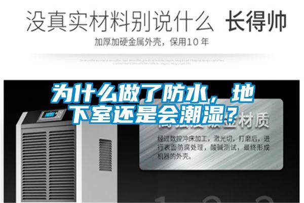 為什么做了防水，地下室還是會(huì)潮濕？