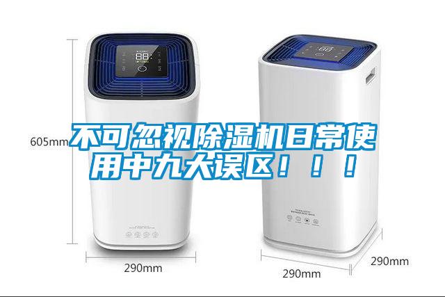 不可忽視除濕機(jī)日常使用中九大誤區(qū)！??！