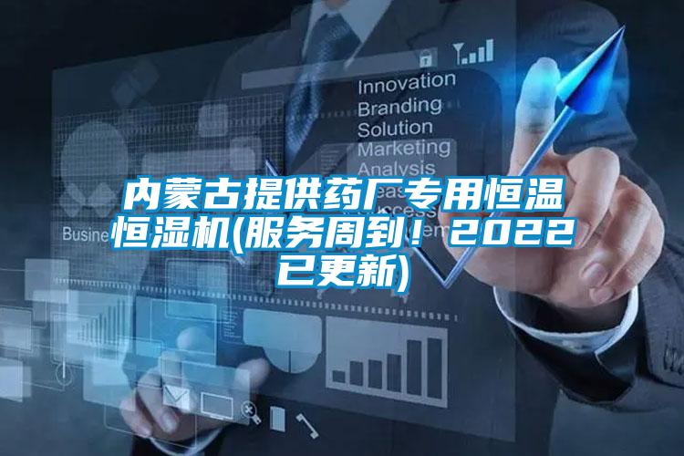 內(nèi)蒙古提供藥廠專用恒溫恒濕機(jī)(服務(wù)周到！2022已更新)