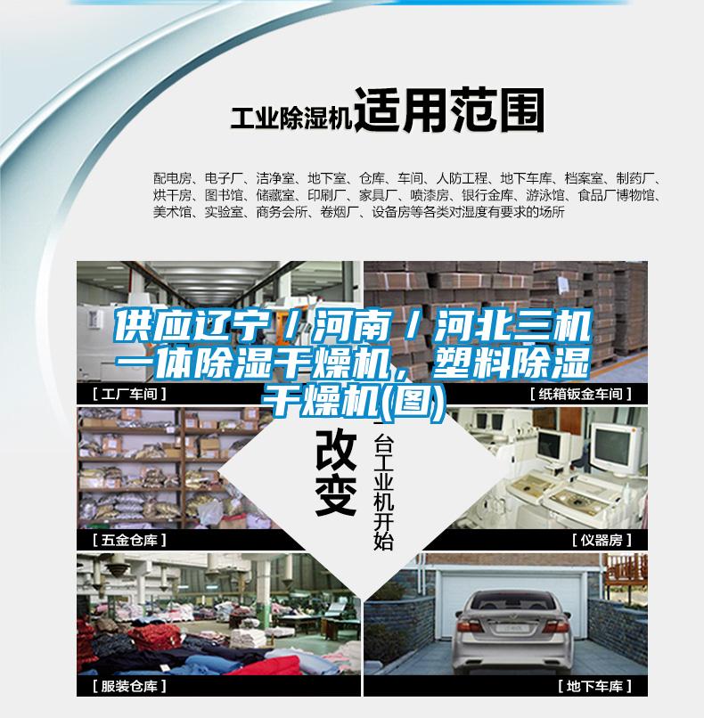 供應遼寧／河南／河北三機一體除濕干燥機，塑料除濕干燥機(圖)