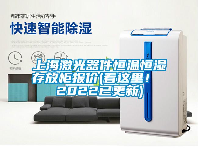 上海激光器件恒溫恒濕存放柜報價(看這里！ 2022已更新)
