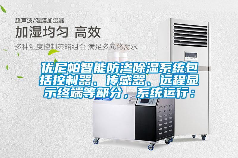 優(yōu)尼帕智能防滲除濕系統(tǒng)包括控制器、傳感器、遠程顯示終端等部分，系統(tǒng)運行：