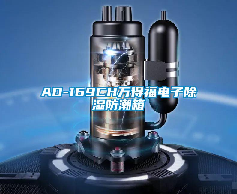 AD-169CH萬(wàn)得福電子除濕防潮箱