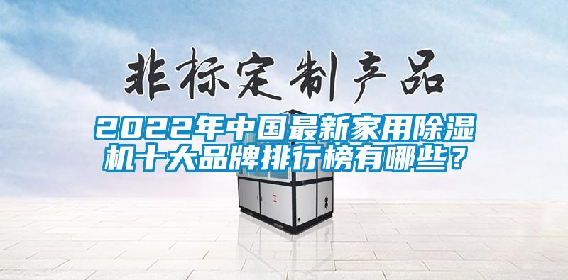 2022年中國最新家用除濕機(jī)十大品牌排行榜有哪些？