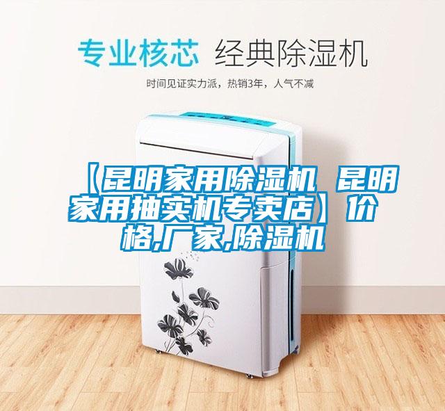 【昆明家用除濕機(jī) 昆明家用抽實(shí)機(jī)專賣(mài)店】?jī)r(jià)格,廠家,除濕機(jī)
